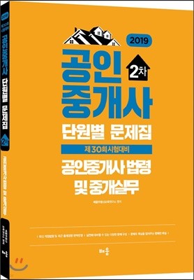 2019 공인중개사 단원별 문제집 2차 공인중개사법령 및 중개실무 