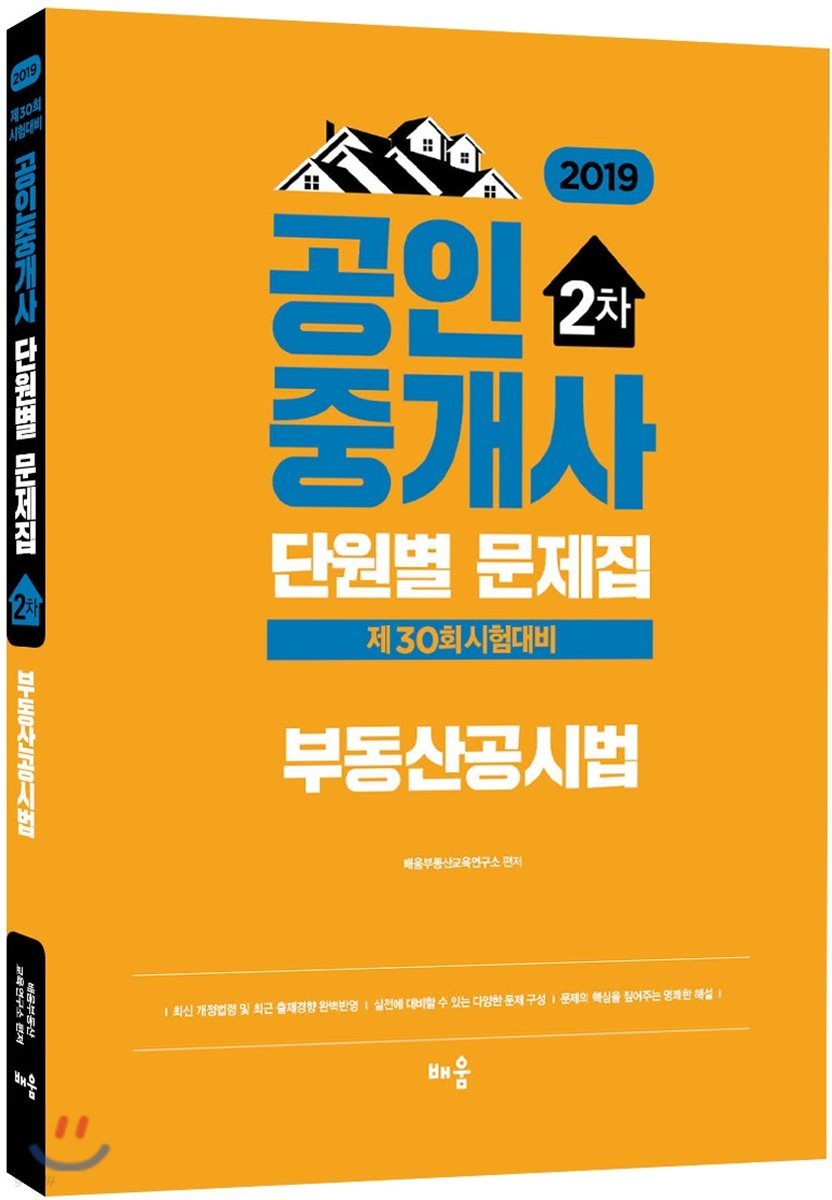 2019 공인중개사 단원별 문제집 2차 부동산공시법