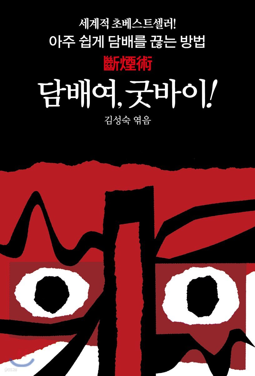 담배여, 굿바이!
