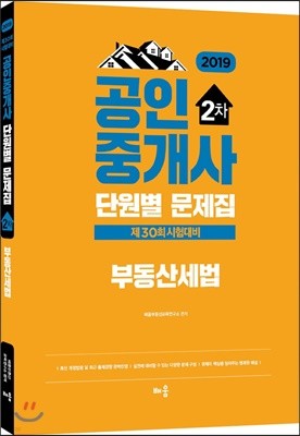 2019 공인중개사 단원별 문제집 2차 부동산세법 