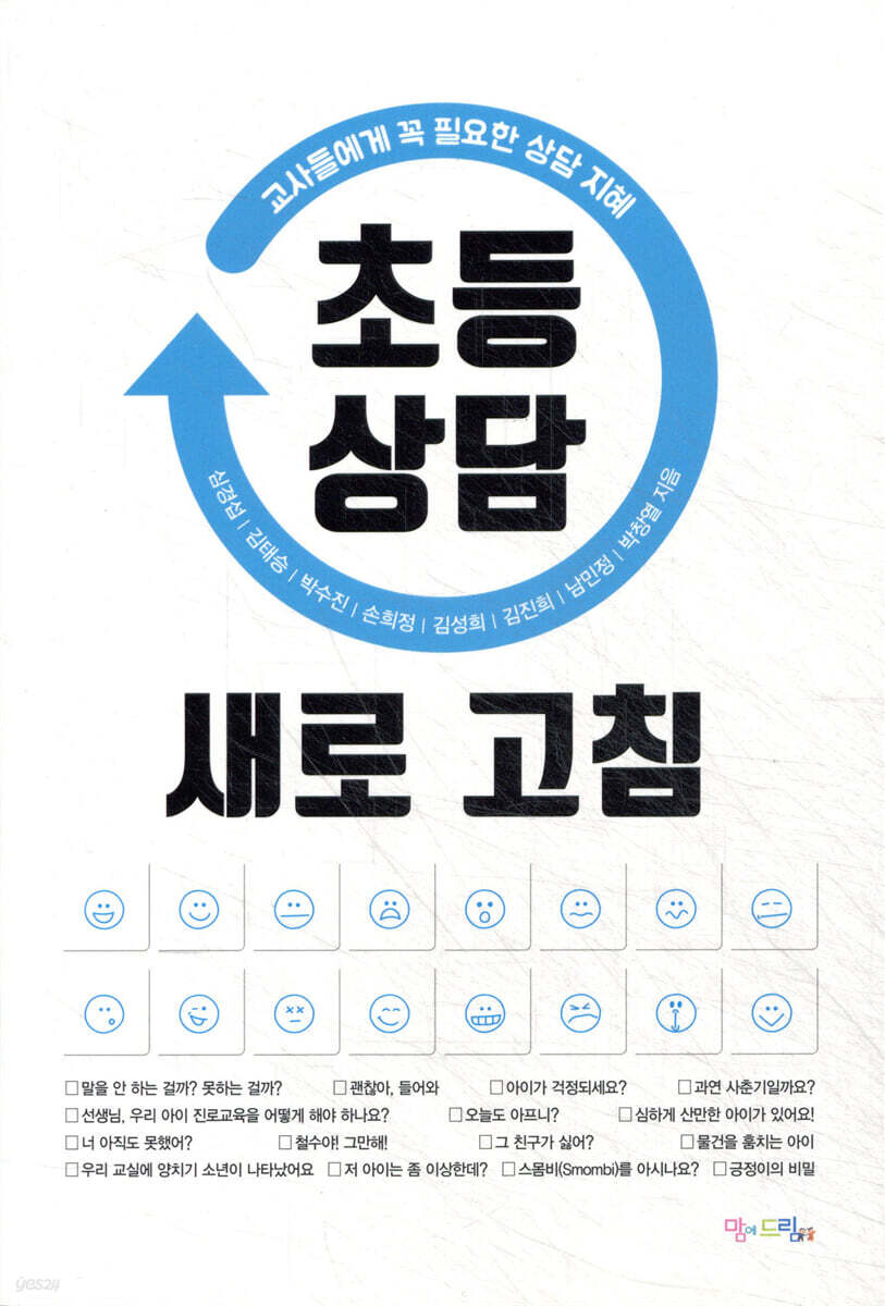 초등 상담 새로 고침