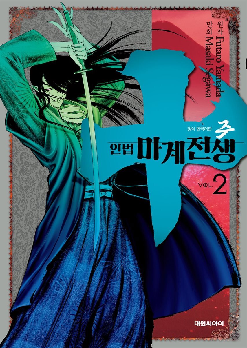 주 ~인법마계전생~ 02권