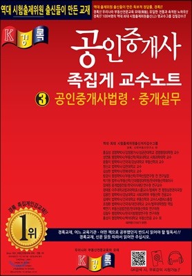 2019 경록 공인중개사 족집게 교수노트 3 공인중개사법령·중개실무