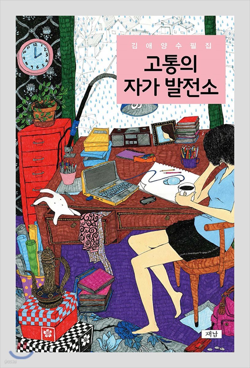 고통의 자가 발전소