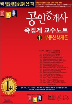 2019 경록 공인중개사 족집게 교수노트 1 부동산학개론