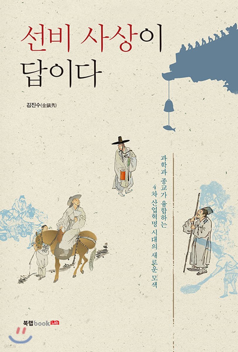 선비 사상이 답이다
