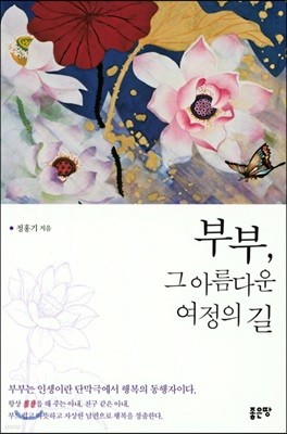 부부, 그 아름다운 여정의 길