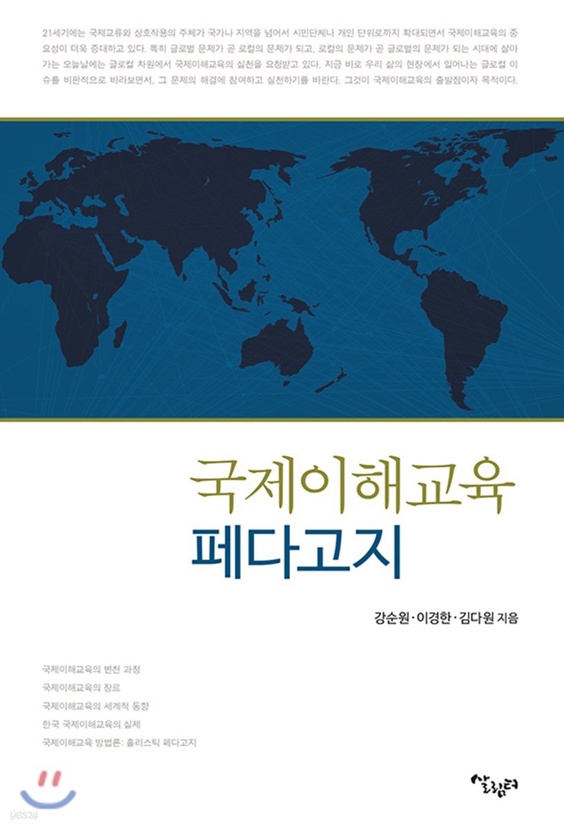 국제이해교육 페다고지