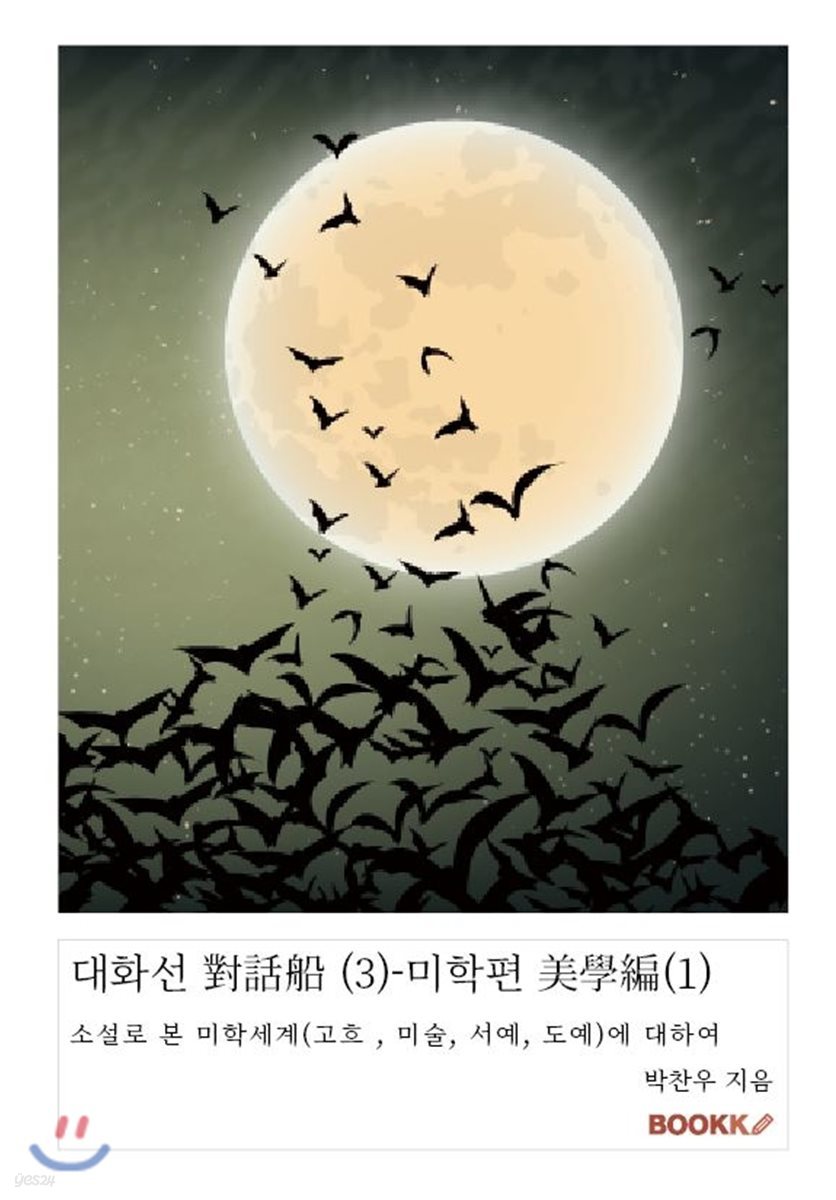 대화선 對話船 (3)-미학편 美學編(1)