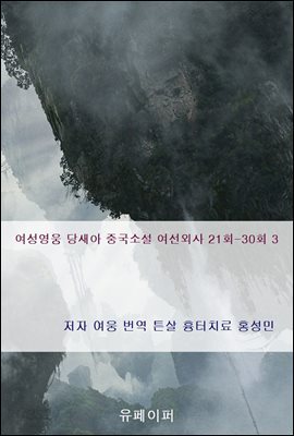여성영웅 당새아 중국소설 여선외사 21회-30회 3