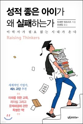 성적 좋은 아이가 왜 실패하는가
