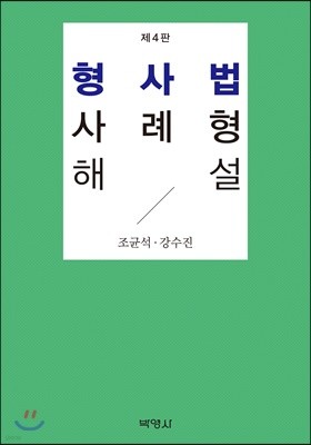 형사법 사례형 해설