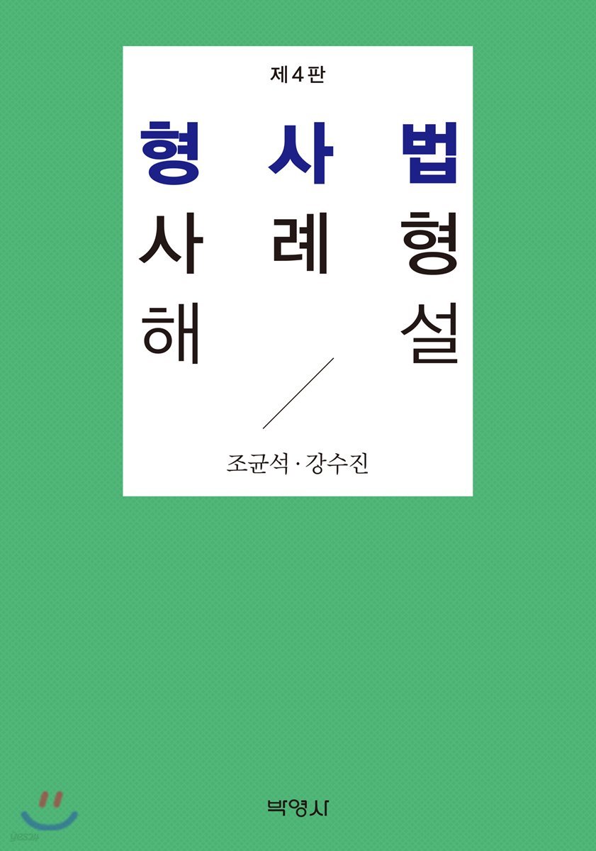 형사법 사례형 해설