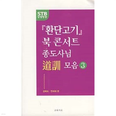 환단고기 북 콘서트 종도사님 도훈 모음 3 (강화도 연세대 편)