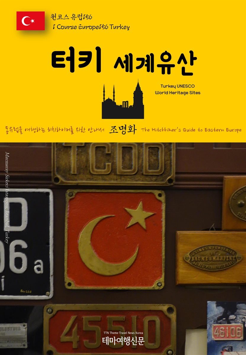 원코스 유럽 156 터키 세계유산 동유럽을 여행하는 히치하이커를 위한 안내서