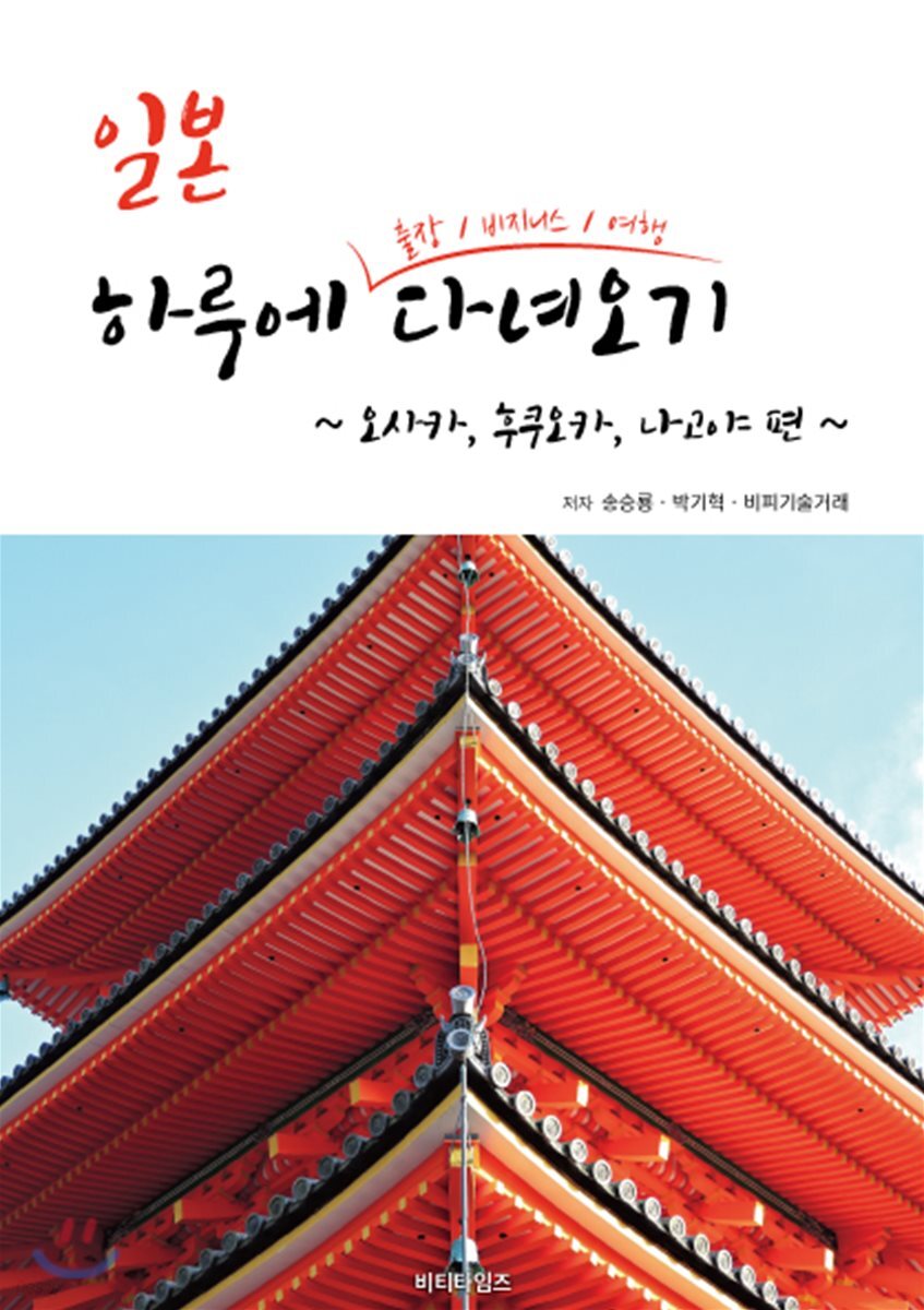 일본 하루에 출장/비지니스/여행 다녀오기 -오사카, 후쿠오카, 나고야편-