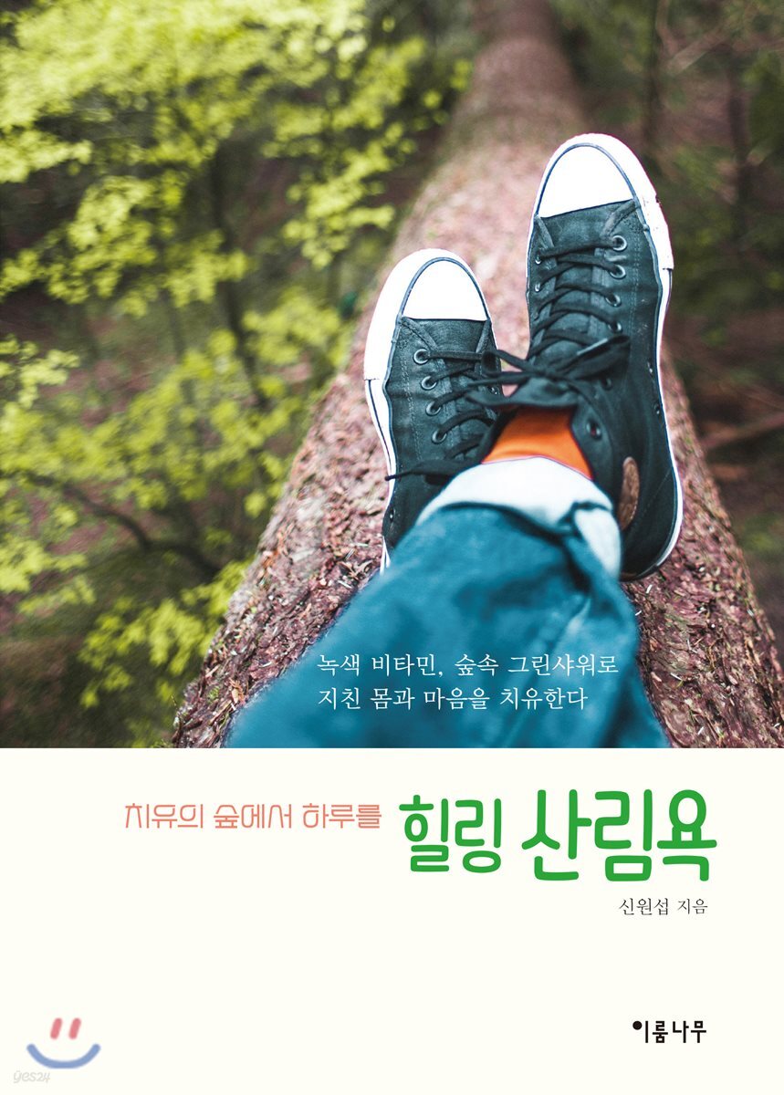 힐링 산림욕