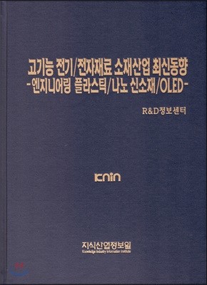 고기능 전기/전자재료 소재산업 최신동향-엔지니어링 플라스틱/나노 신소재/OLED