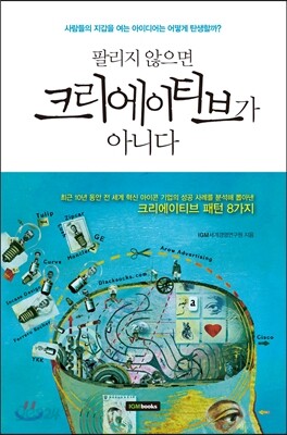 팔리지 않으면 크리에이티브가 아니다