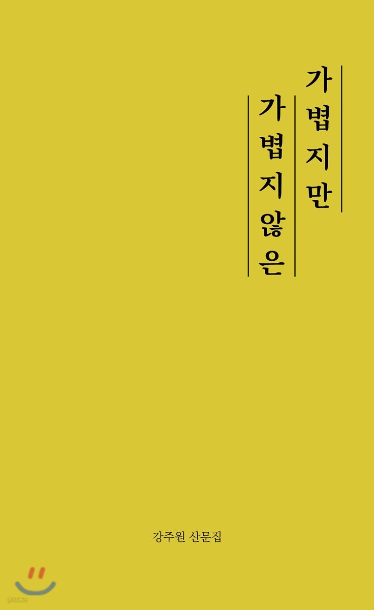 가볍지만 가볍지 않은