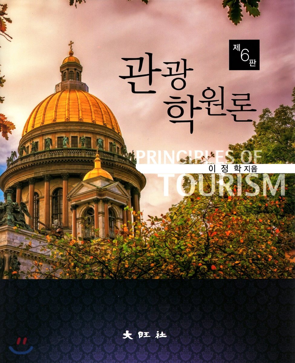 관광학원론