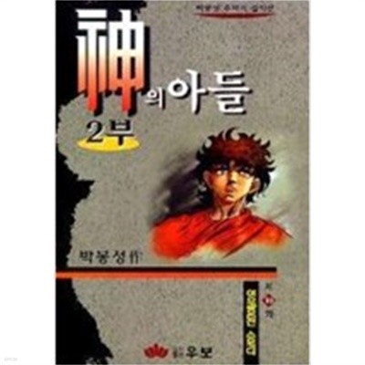 신의아들2부(완결) 1~12 