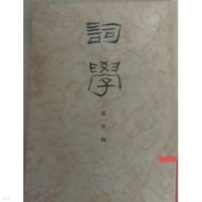 詞學 第四輯 (중문간체, 1986 초판) 사학 제4집