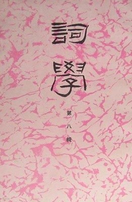 詞學 第八輯 (중문간체, 1990 초판) 사학 제8집