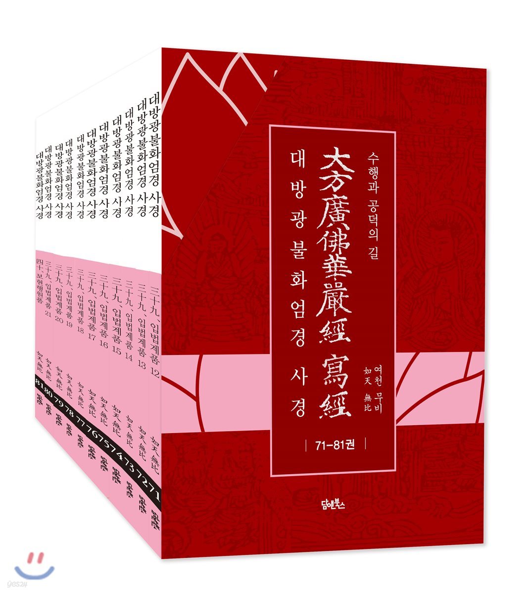 대방광불화엄경 사경 71-81 세트