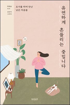 유연하게 흔들리는 중입니다