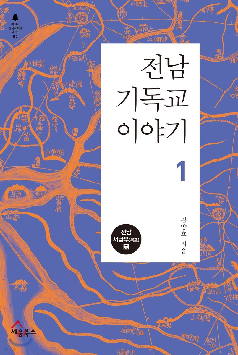 전남 기독교 이야기 1