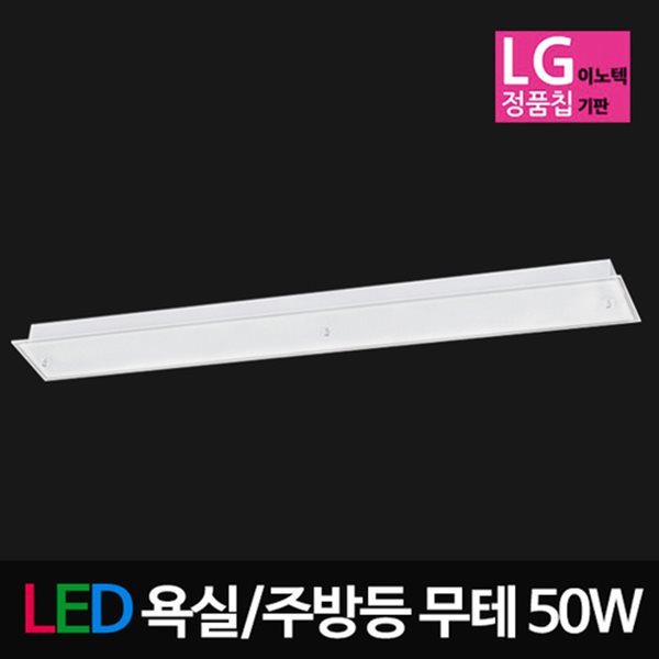 LED유리욕실,주방등 무테 50W LG칩