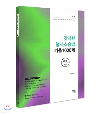 2019 갓대환 형사소송법 기출1000제 추록