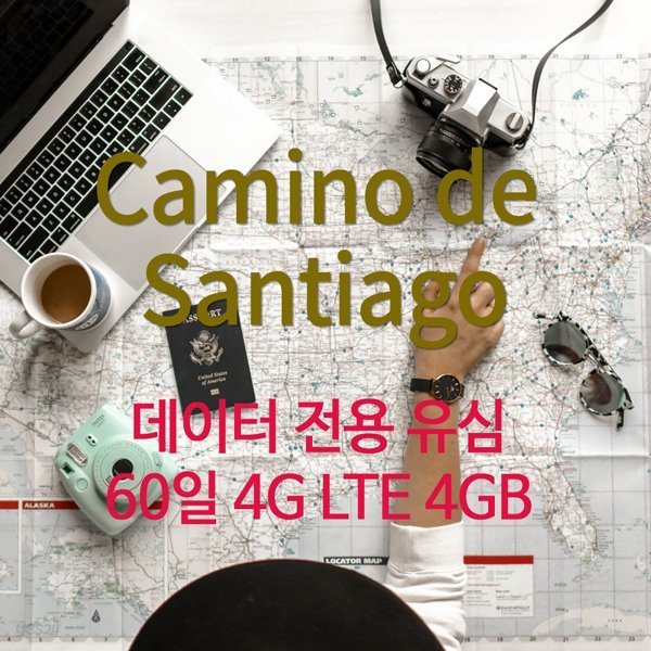 산티아고 성지순례 데이터 전용 유심-60일 4GB /4G LTE 속도