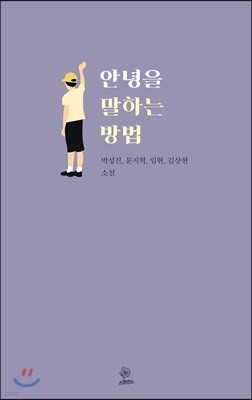 안녕을 말하는 방법