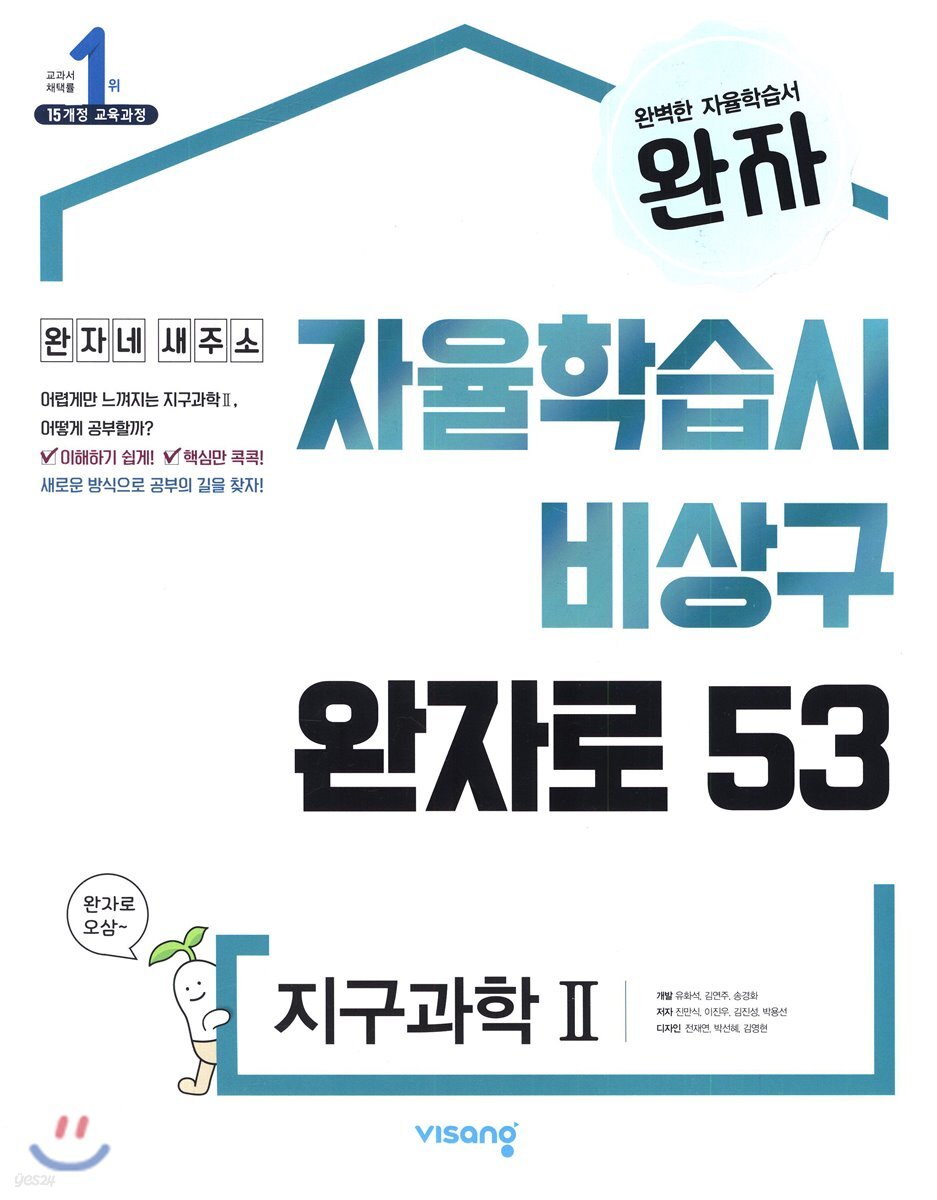 완자 고등 지구과학 2 (2024년용) - 예스24
