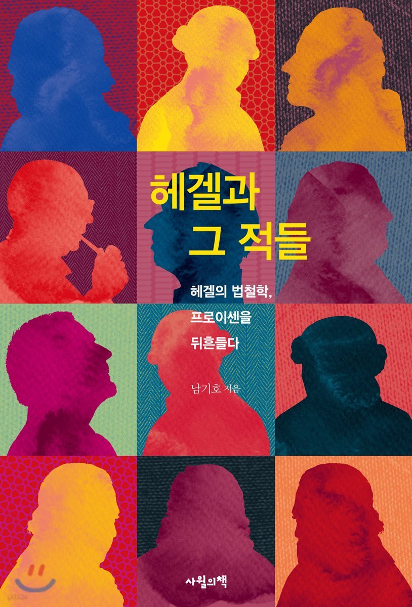 헤겔과 그 적들