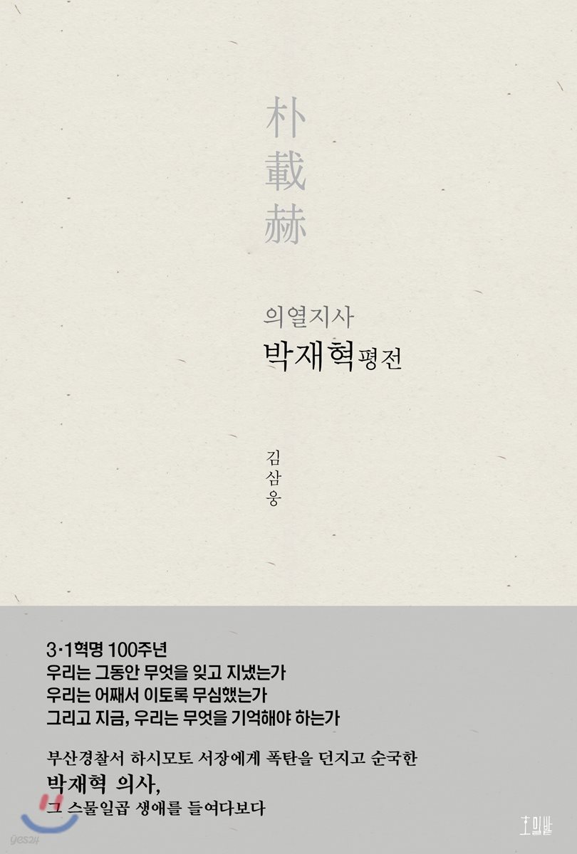 의열지사 박재혁 평전