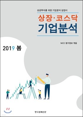 상장·코스닥 기업분석 2019년 봄