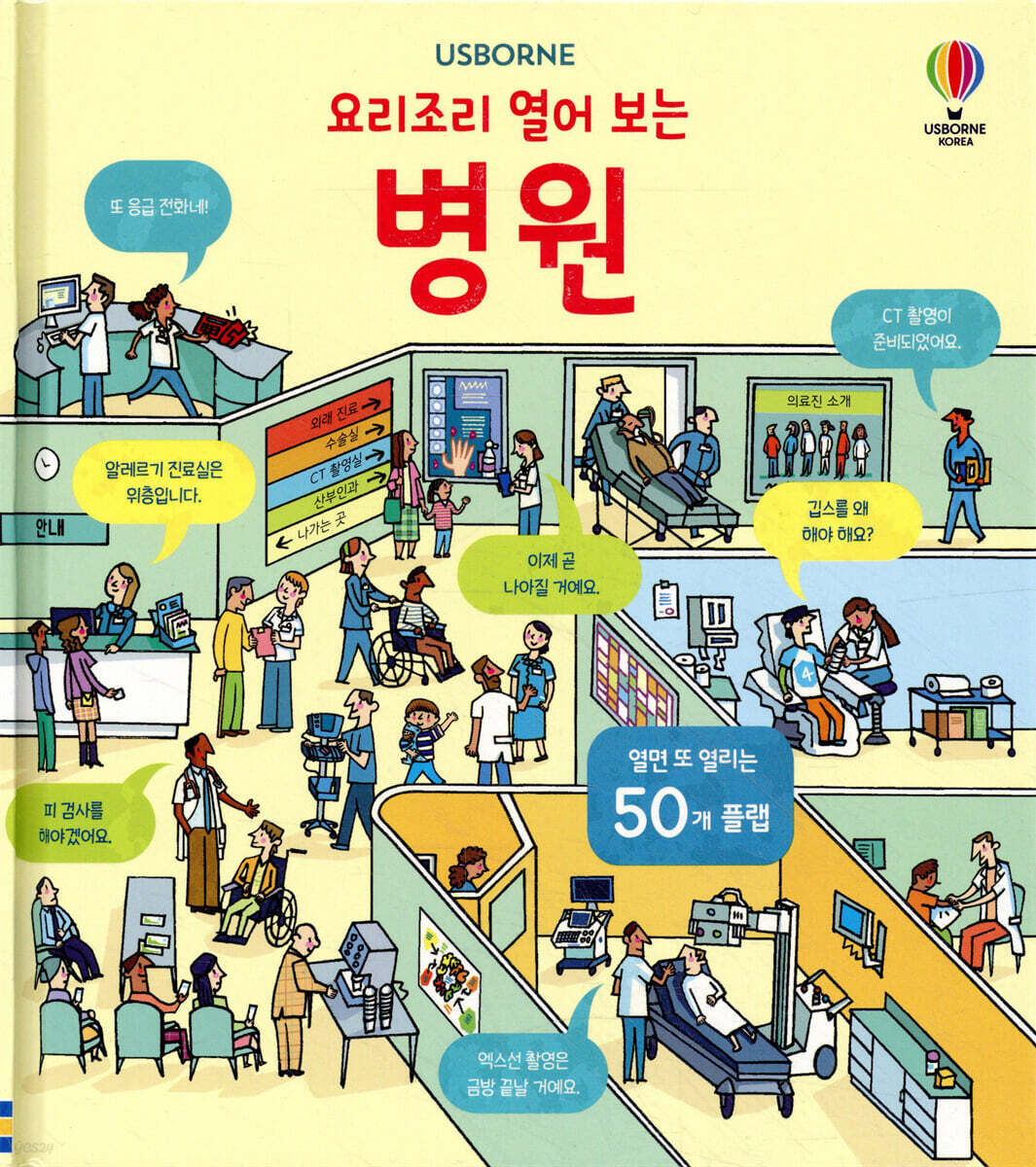 요리조리 열어 보는 병원