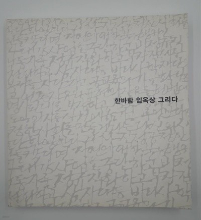 한바람 임옥상 그리다(원제 : Lim Ok Sang)