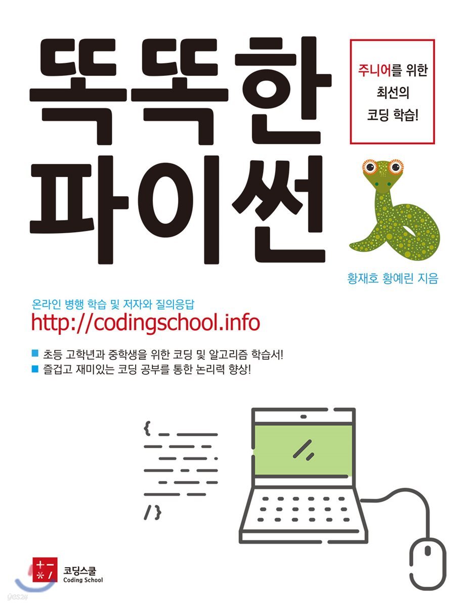 똑똑한 파이썬