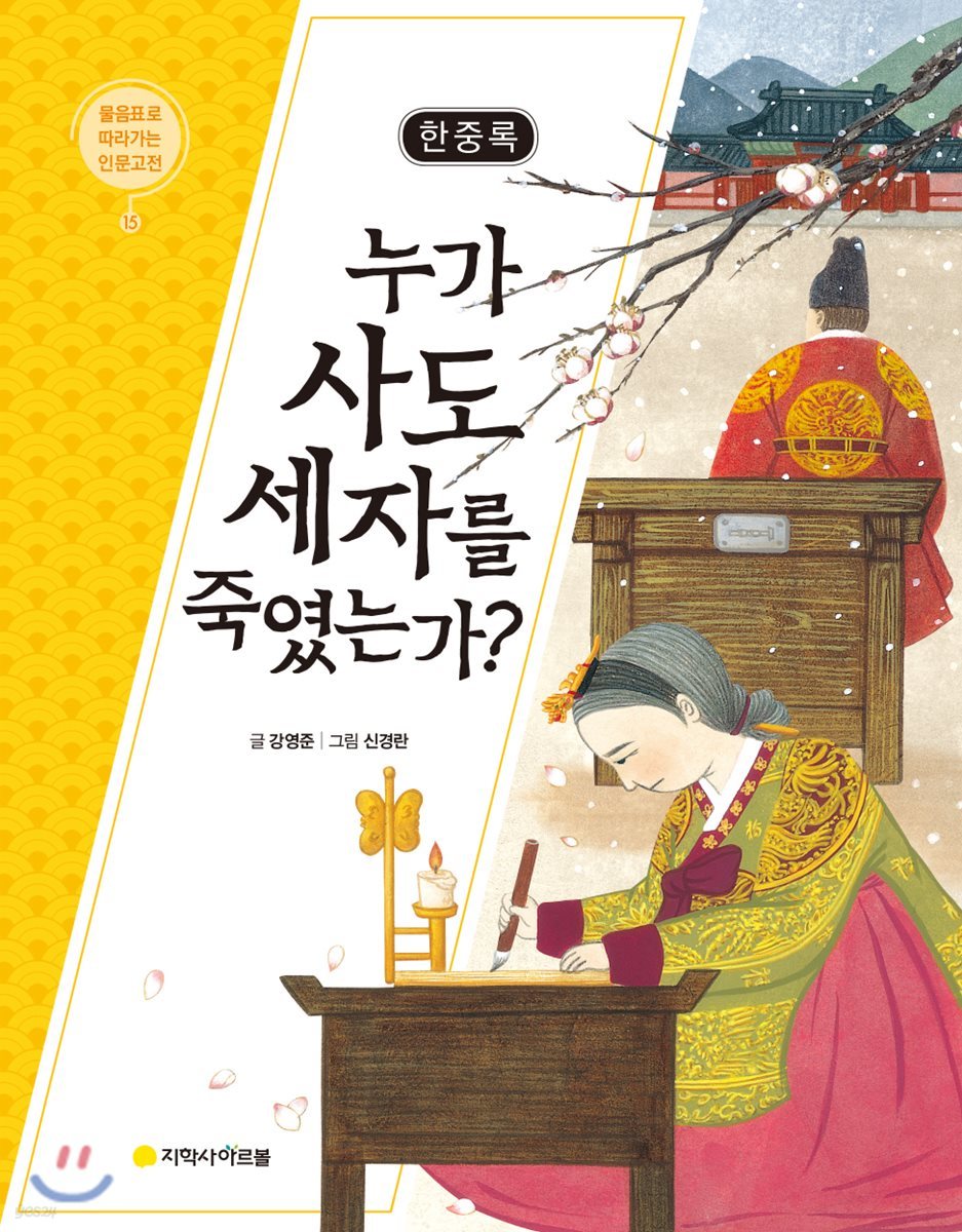 한중록 : 누가 사도 세자를 죽였는가?