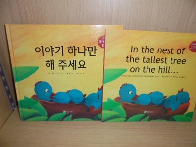 in the nest of the tallest tree on the hill +이야기 하나만 해주세요 (영어+한글 2권세트)