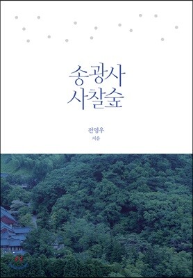 송광사 사찰숲