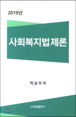 2019 사회복지법제론