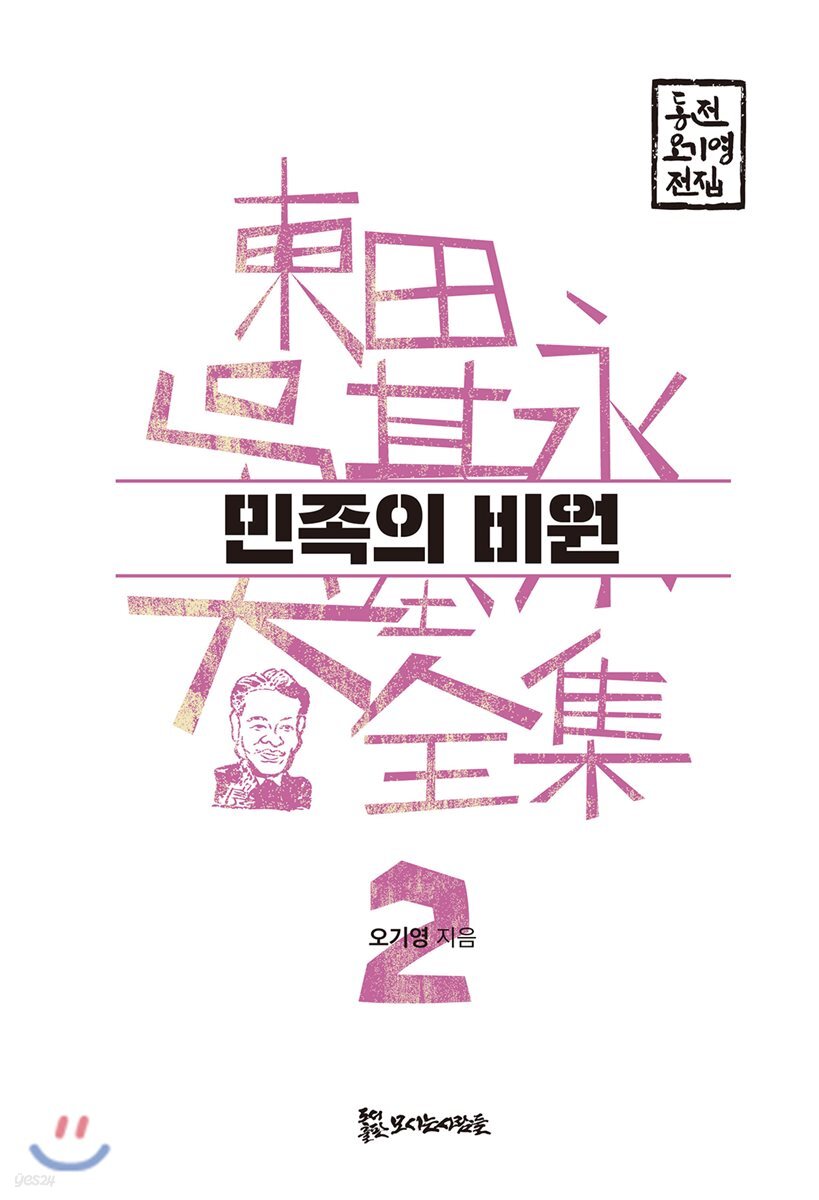 민족의 비원 - YES24