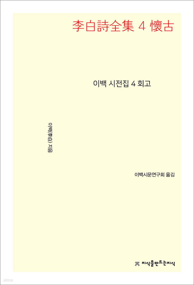 이백 시전집 4 회고