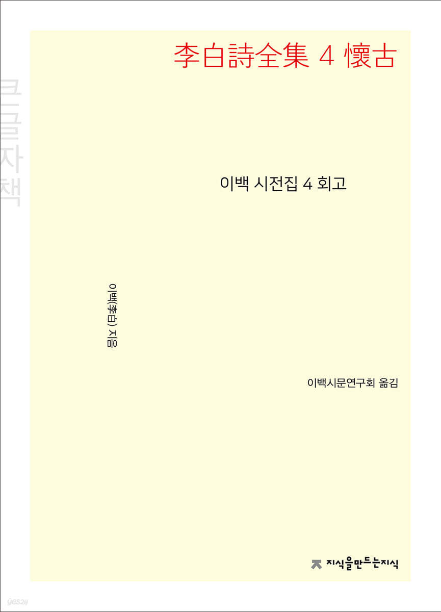 이백 시전집 4 회고 (큰글씨책)