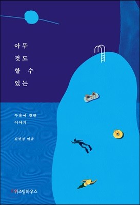 아무것도 할 수 있는